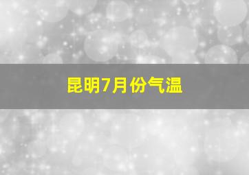 昆明7月份气温