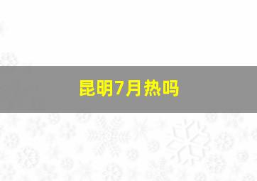 昆明7月热吗