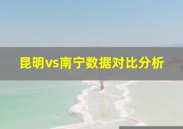 昆明vs南宁数据对比分析