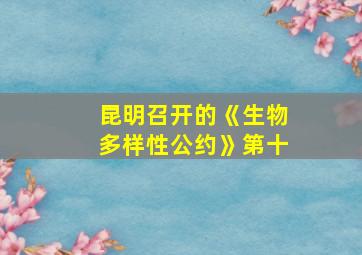 昆明召开的《生物多样性公约》第十