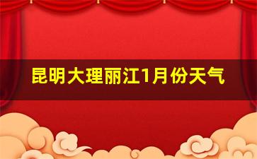 昆明大理丽江1月份天气