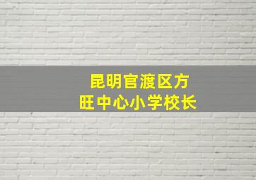 昆明官渡区方旺中心小学校长