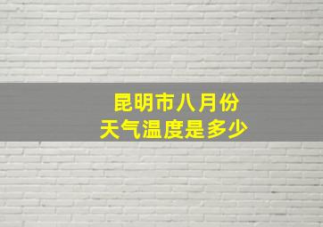 昆明市八月份天气温度是多少