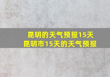 昆明的天气预报15天昆明市15天的天气预报