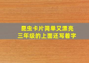 昆虫卡片简单又漂亮三年级的上面还写着字