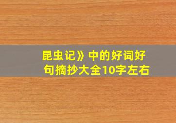 昆虫记》中的好词好句摘抄大全10字左右