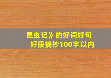 昆虫记》的好词好句好段摘抄100字以内