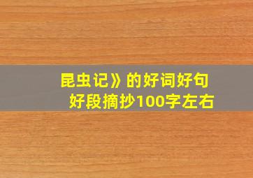 昆虫记》的好词好句好段摘抄100字左右