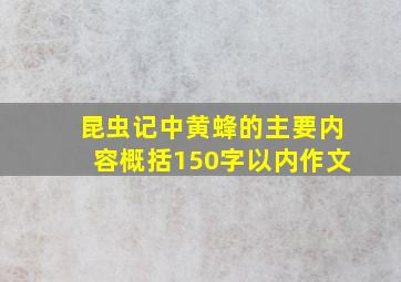 昆虫记中黄蜂的主要内容概括150字以内作文