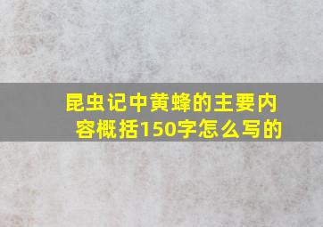 昆虫记中黄蜂的主要内容概括150字怎么写的