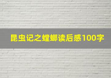 昆虫记之螳螂读后感100字