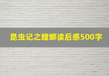 昆虫记之螳螂读后感500字