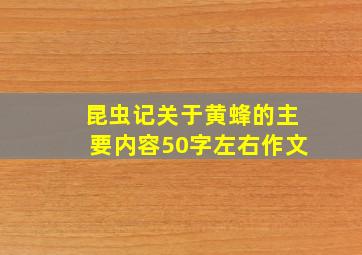 昆虫记关于黄蜂的主要内容50字左右作文