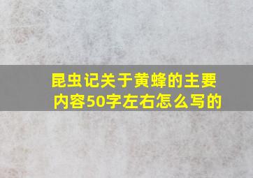 昆虫记关于黄蜂的主要内容50字左右怎么写的