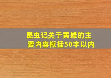 昆虫记关于黄蜂的主要内容概括50字以内