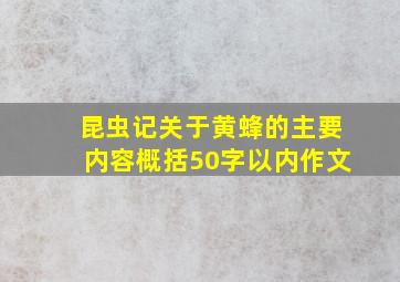 昆虫记关于黄蜂的主要内容概括50字以内作文