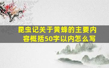 昆虫记关于黄蜂的主要内容概括50字以内怎么写