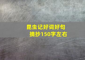 昆虫记好词好句摘抄150字左右