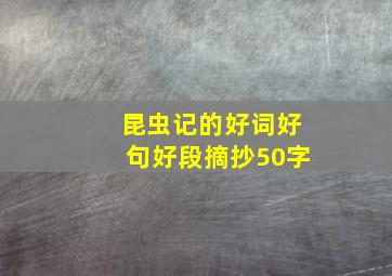 昆虫记的好词好句好段摘抄50字