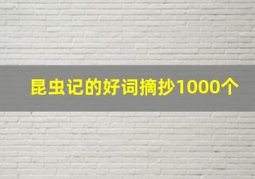 昆虫记的好词摘抄1000个