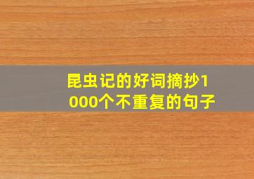 昆虫记的好词摘抄1000个不重复的句子