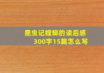 昆虫记螳螂的读后感300字15篇怎么写