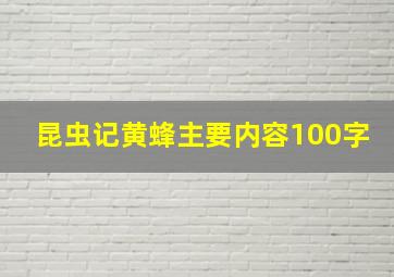 昆虫记黄蜂主要内容100字