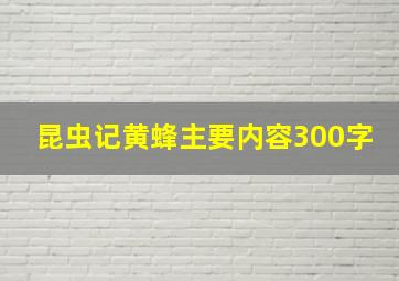 昆虫记黄蜂主要内容300字