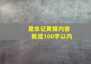 昆虫记黄蜂内容概括100字以内