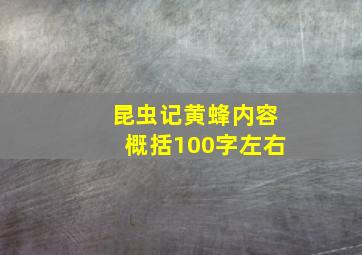 昆虫记黄蜂内容概括100字左右