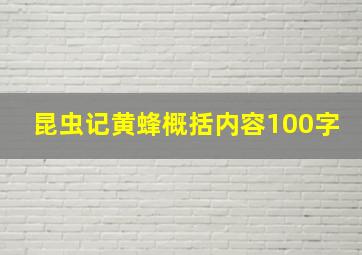 昆虫记黄蜂概括内容100字