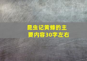 昆虫记黄蜂的主要内容30字左右