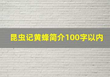 昆虫记黄蜂简介100字以内