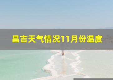 昌吉天气情况11月份温度