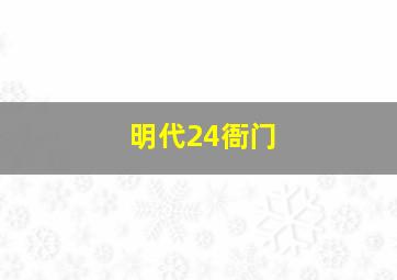 明代24衙门