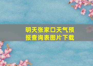 明天张家口天气预报查询表图片下载