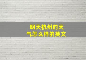 明天杭州的天气怎么样的英文