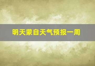 明天蒙自天气预报一周