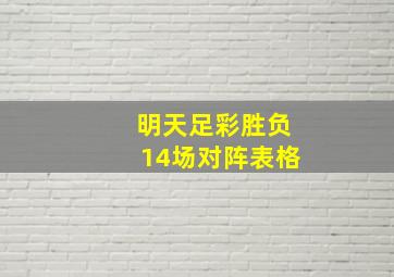 明天足彩胜负14场对阵表格