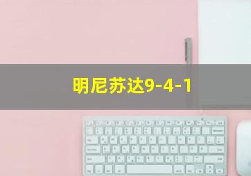 明尼苏达9-4-1