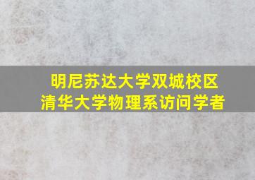 明尼苏达大学双城校区清华大学物理系访问学者