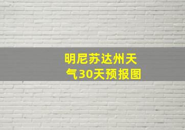 明尼苏达州天气30天预报图