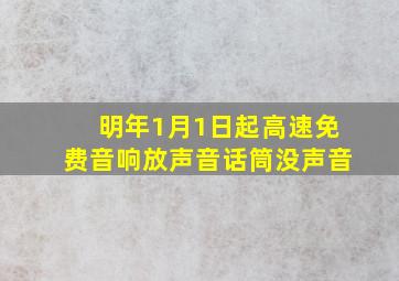 明年1月1日起高速免费音响放声音话筒没声音