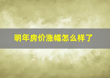 明年房价涨幅怎么样了