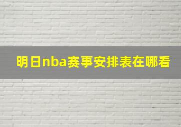 明日nba赛事安排表在哪看