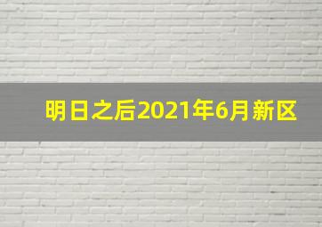 明日之后2021年6月新区