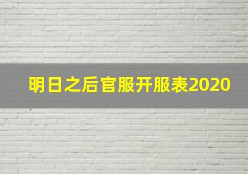 明日之后官服开服表2020