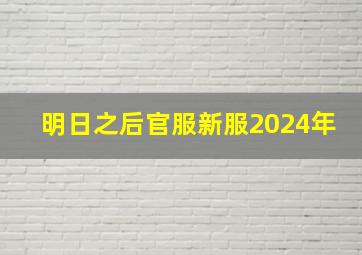 明日之后官服新服2024年