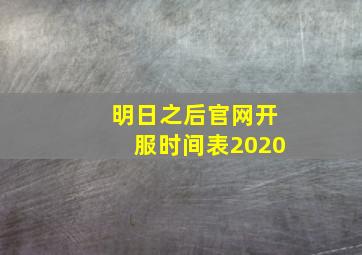 明日之后官网开服时间表2020