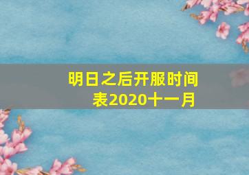 明日之后开服时间表2020十一月